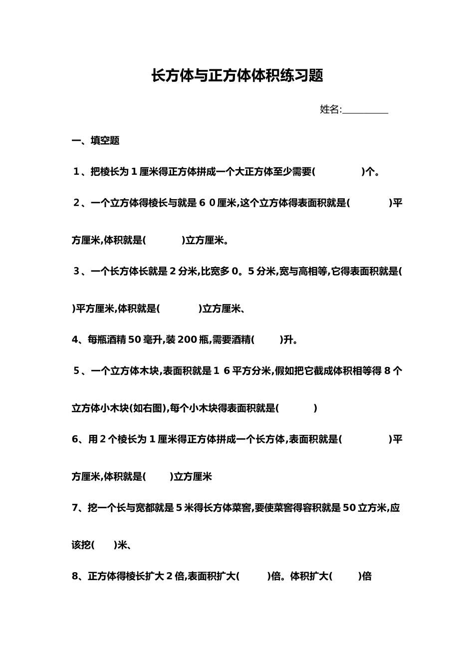 长方体、正方体体积、单位换算和简便运算练习题_第1页
