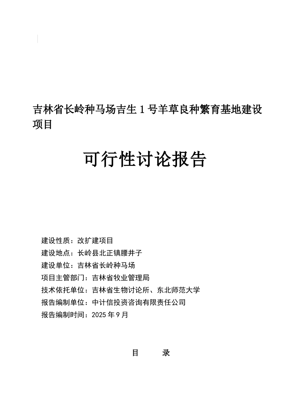 长岭种马场吉生1号羊草良种繁育基地建设项目_第2页