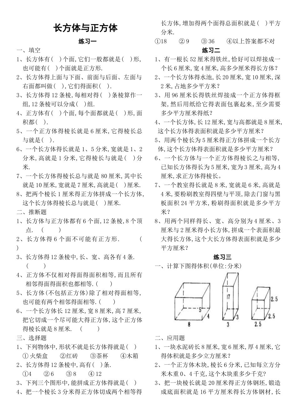 长方体和正方体全套练习题整理后_第1页