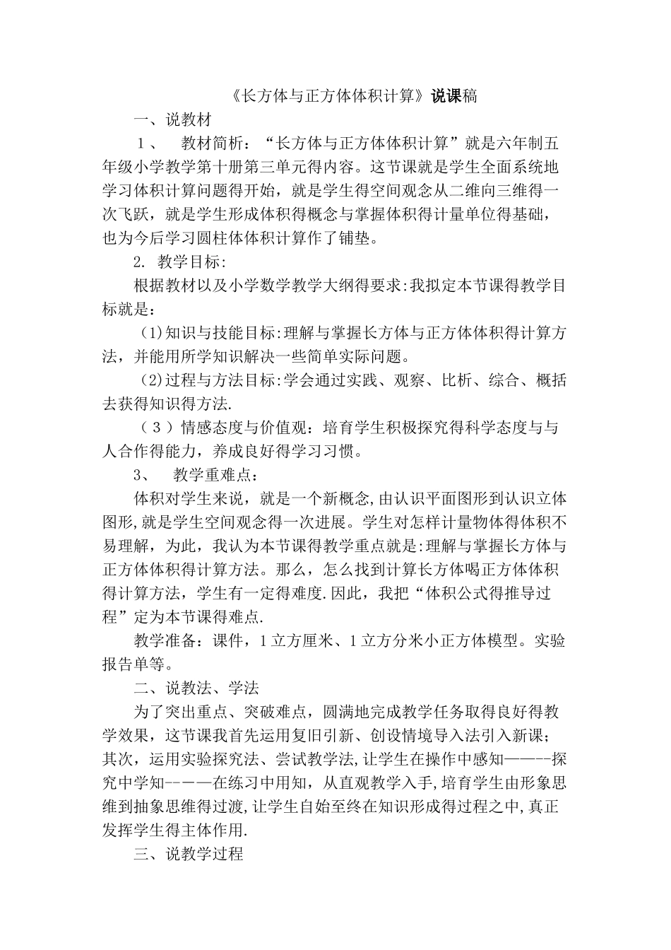 长方体和正方体体积计算说课稿_第1页