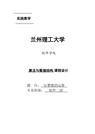 长整数的运算-算法与数据结构课程毕业设计