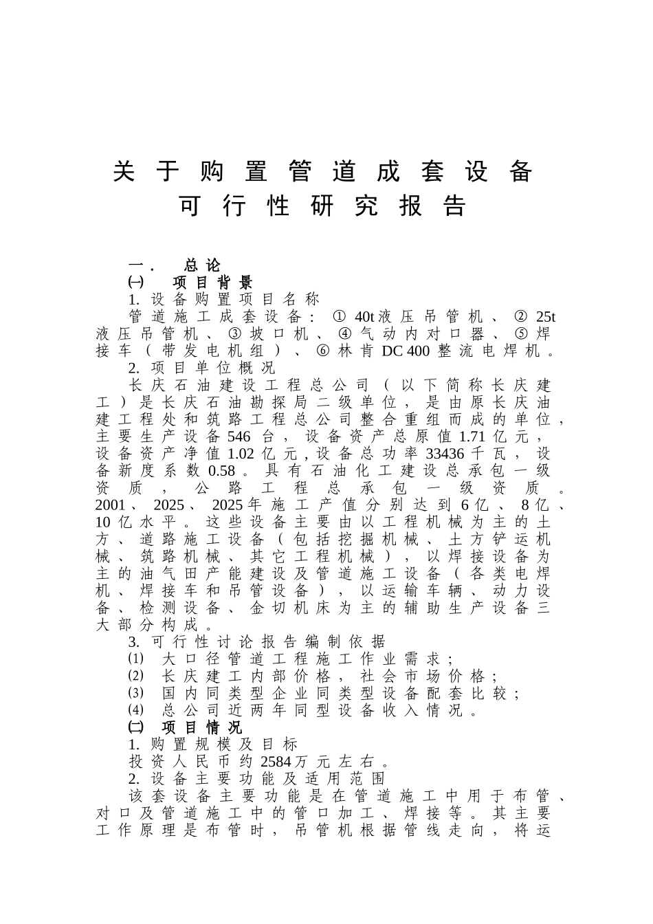 长庆建工关于购置管道成套设备可行性研究报告_第2页