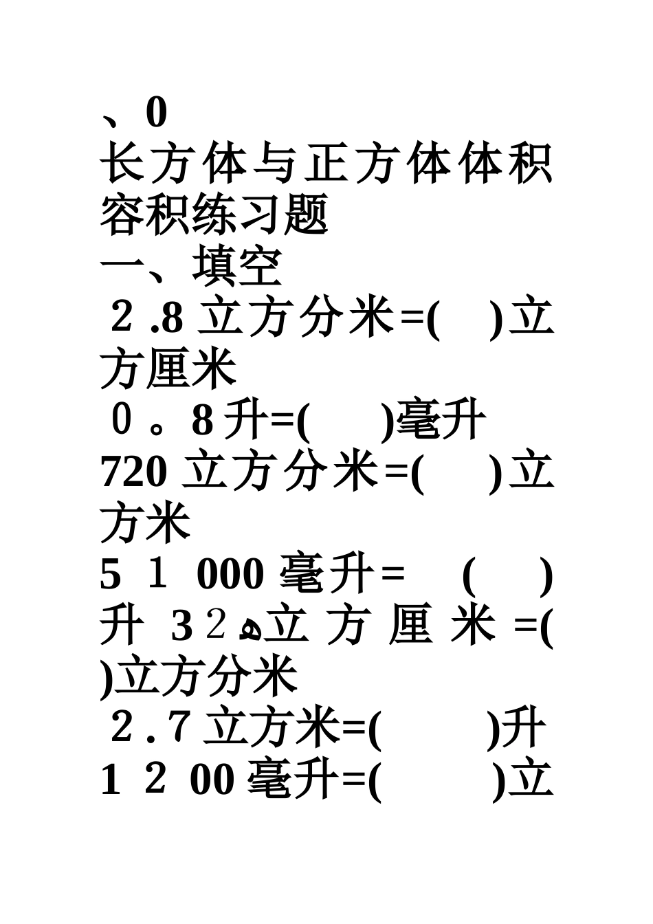 长方体和正方体体积容积练习题_第1页