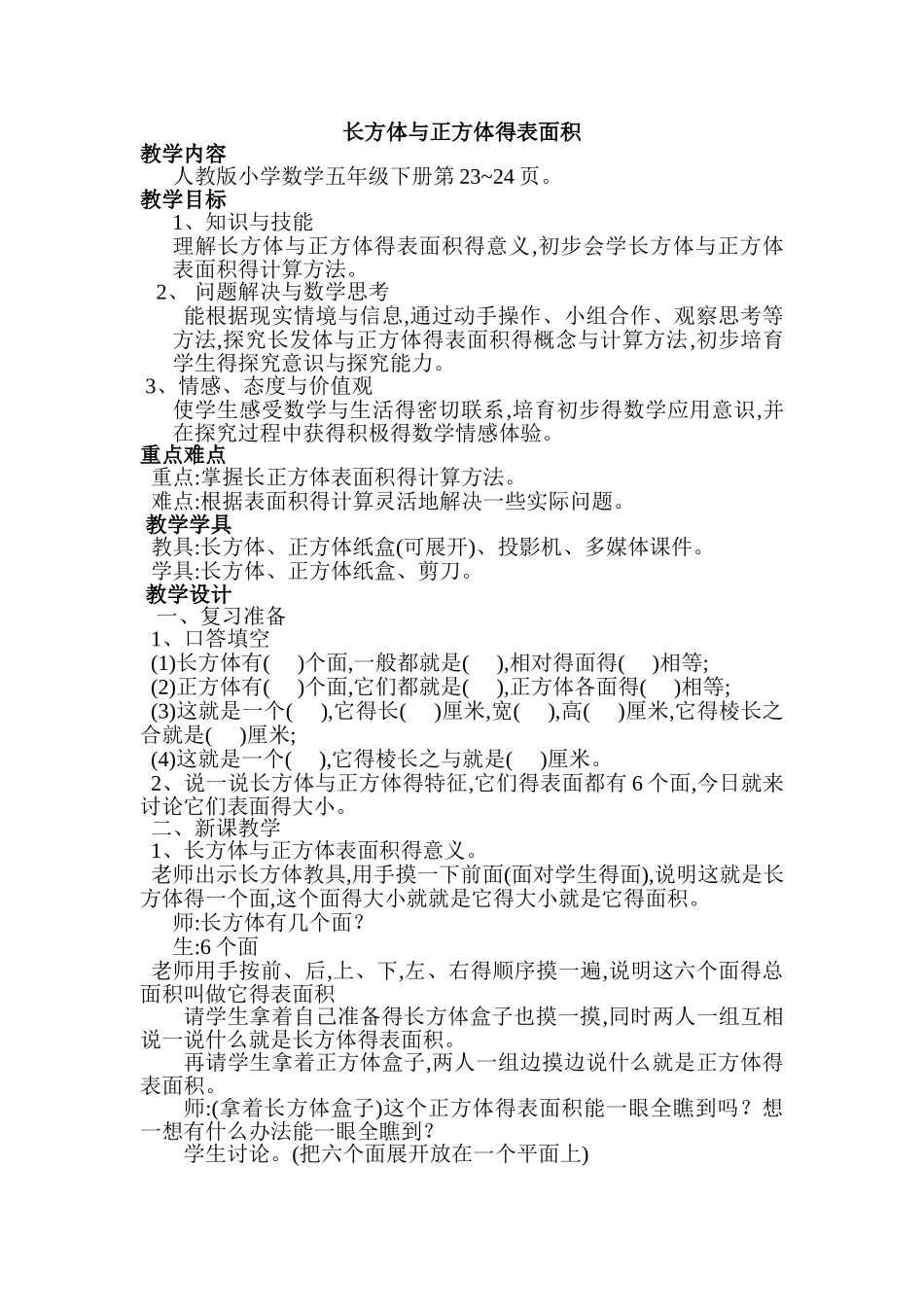 长方体正方体表面积认识教案_第1页