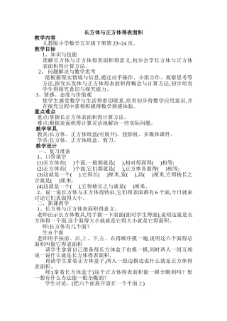 长方体正方体表面积认识教案