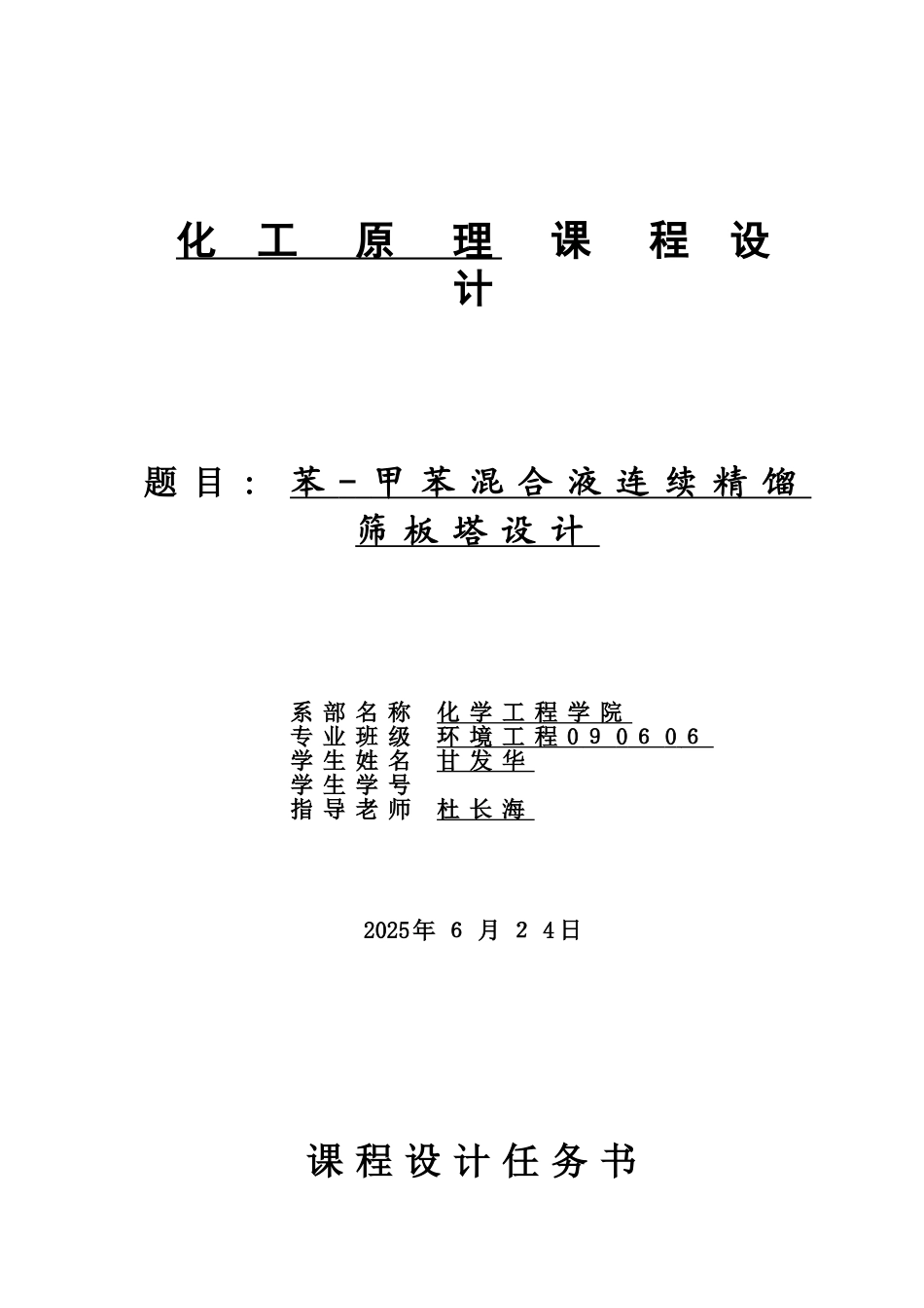 长春工业大学化工原理课程设计_苯-甲苯精馏塔设计_第1页