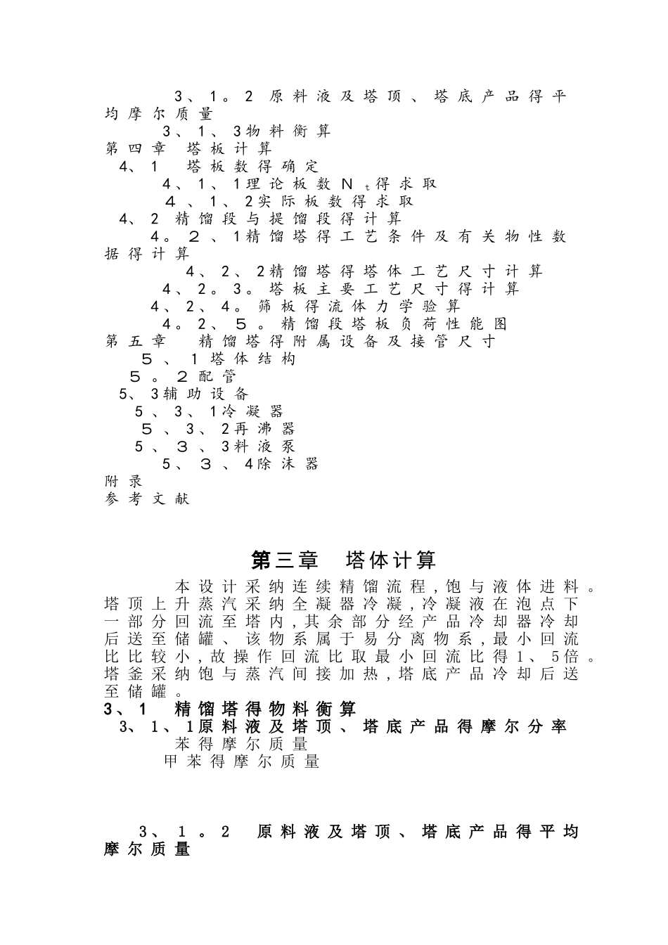 长春工业大学化工原理课程设计_苯-甲苯精馏塔设计_第3页