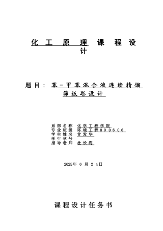 长春工业大学化工原理课程设计_苯-甲苯精馏塔设计