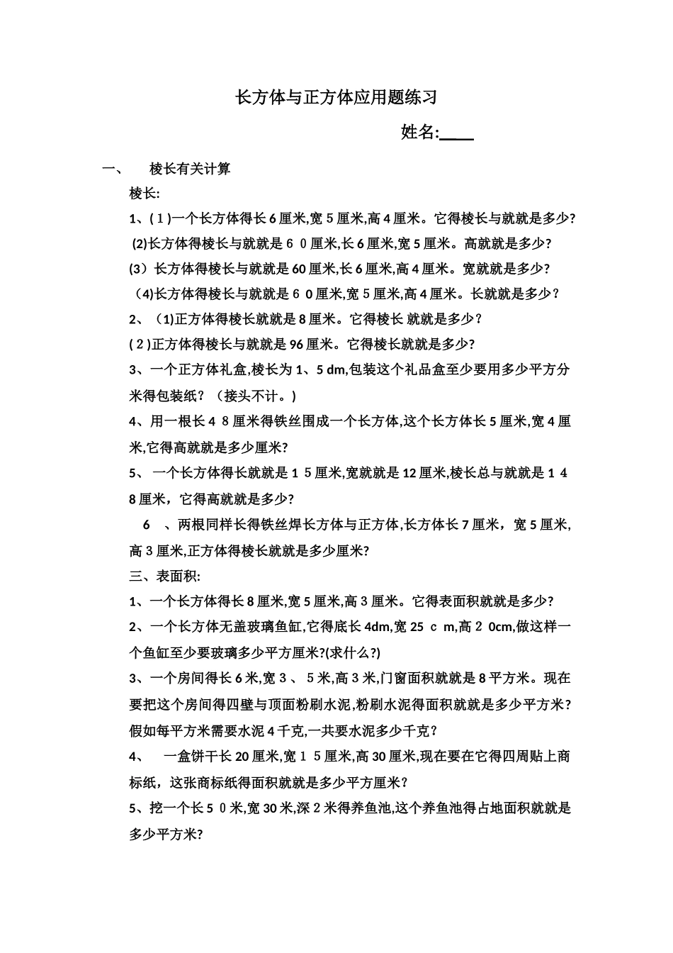 长方体和正方体应用题练习_第1页