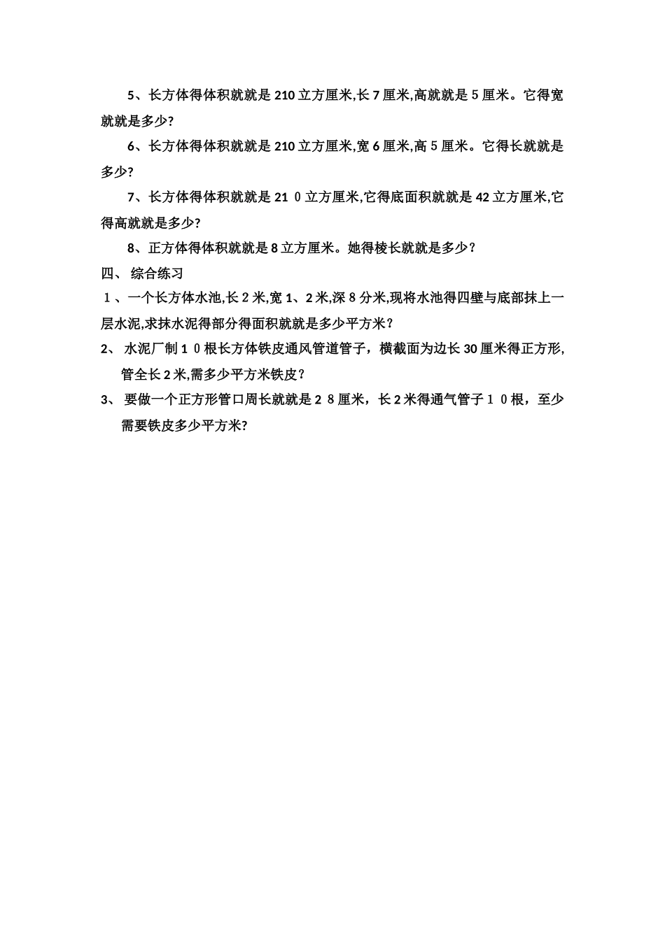 长方体和正方体应用题练习_第3页