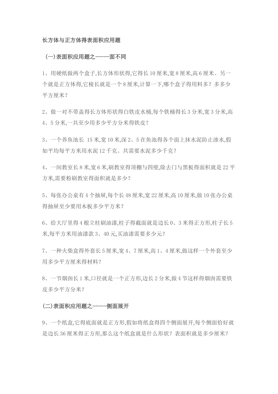 长方体和正方体的表面积应用题_第1页