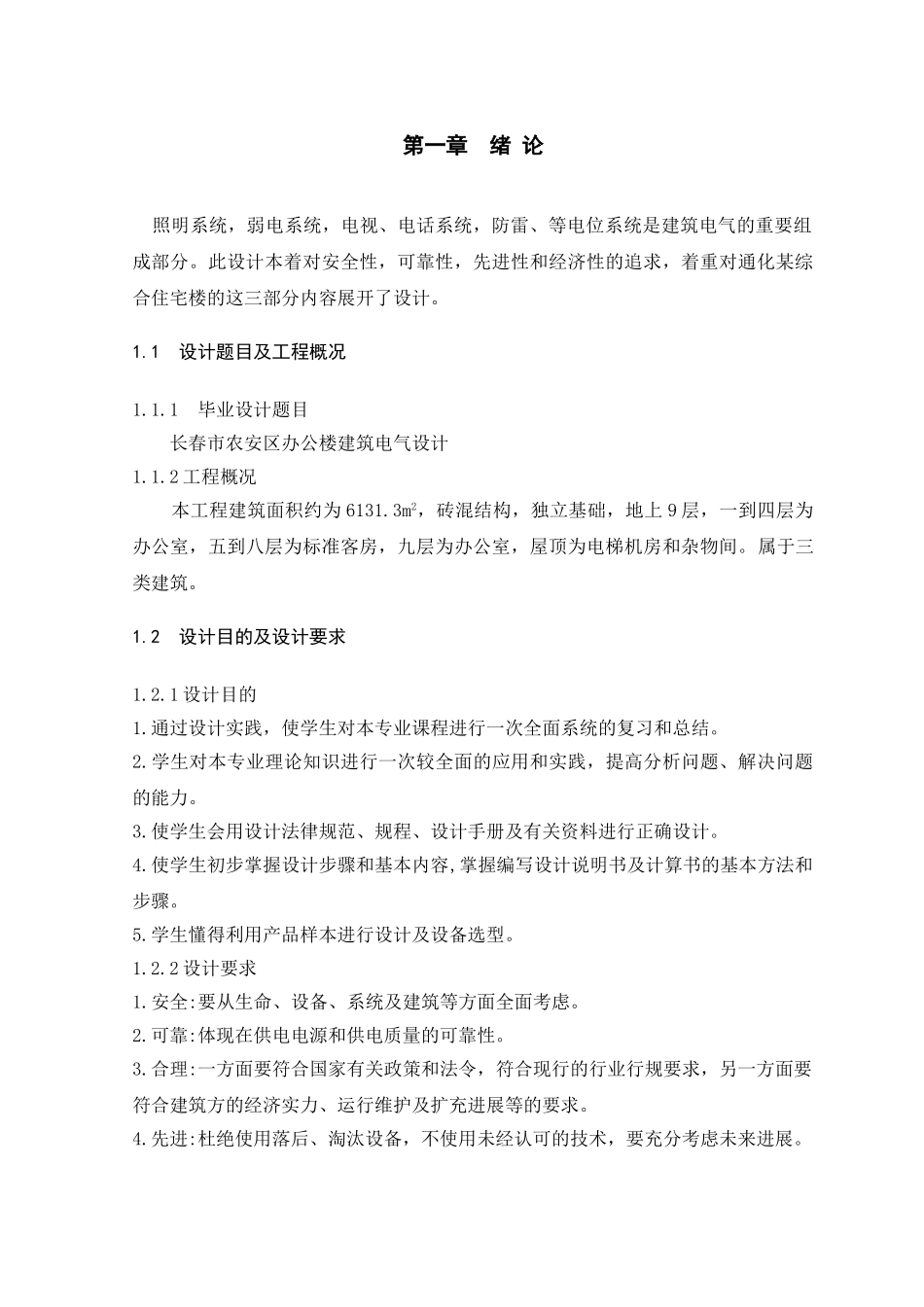 长春市农安区办公楼的建筑电气设计-本科学位论文_第2页