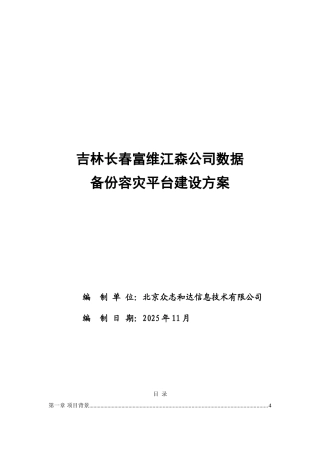 长春富维江森公司数据备份容灾平台建设方案