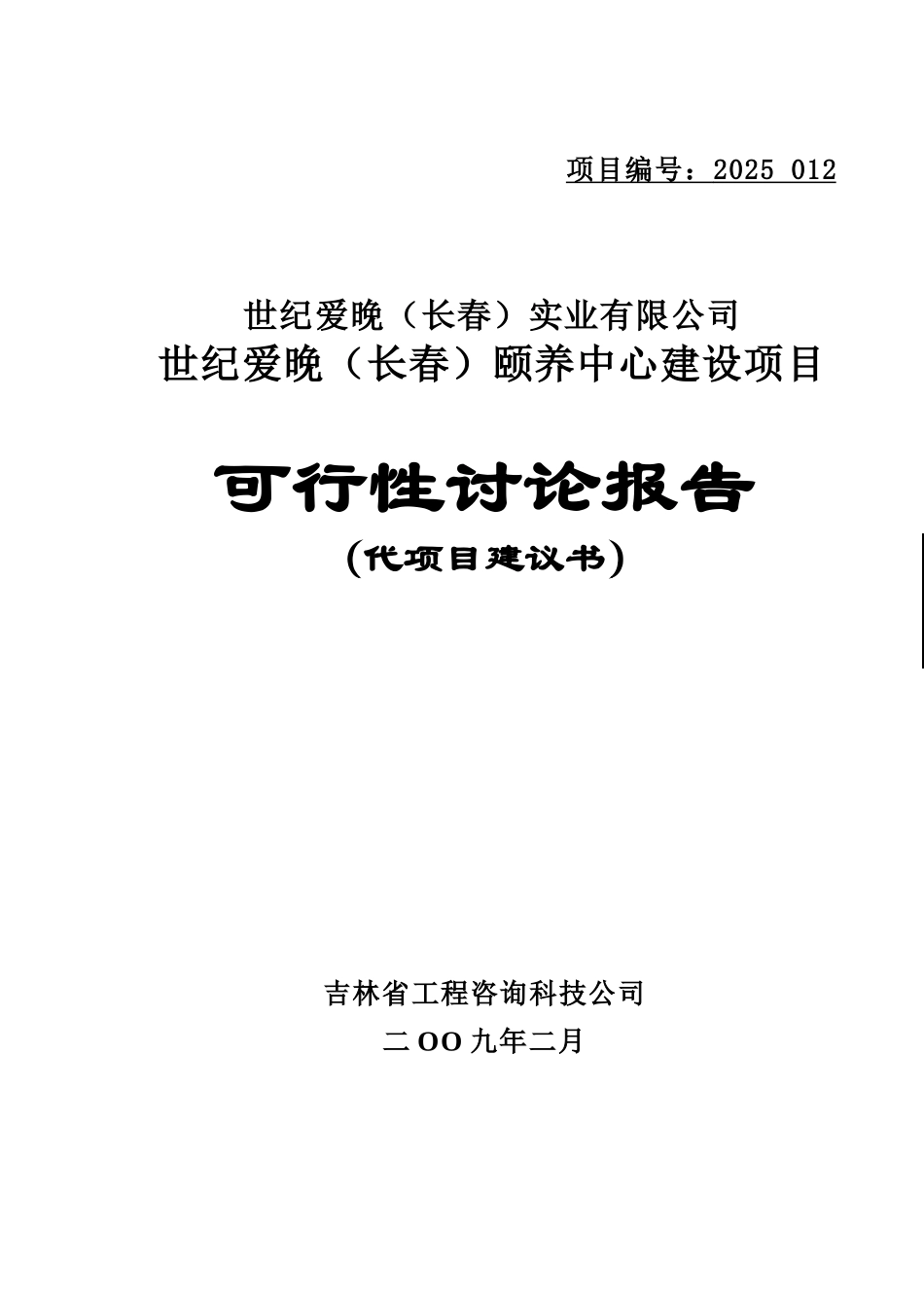 长春世纪爱晚颐养中心建设项目可行性研究报告_第2页