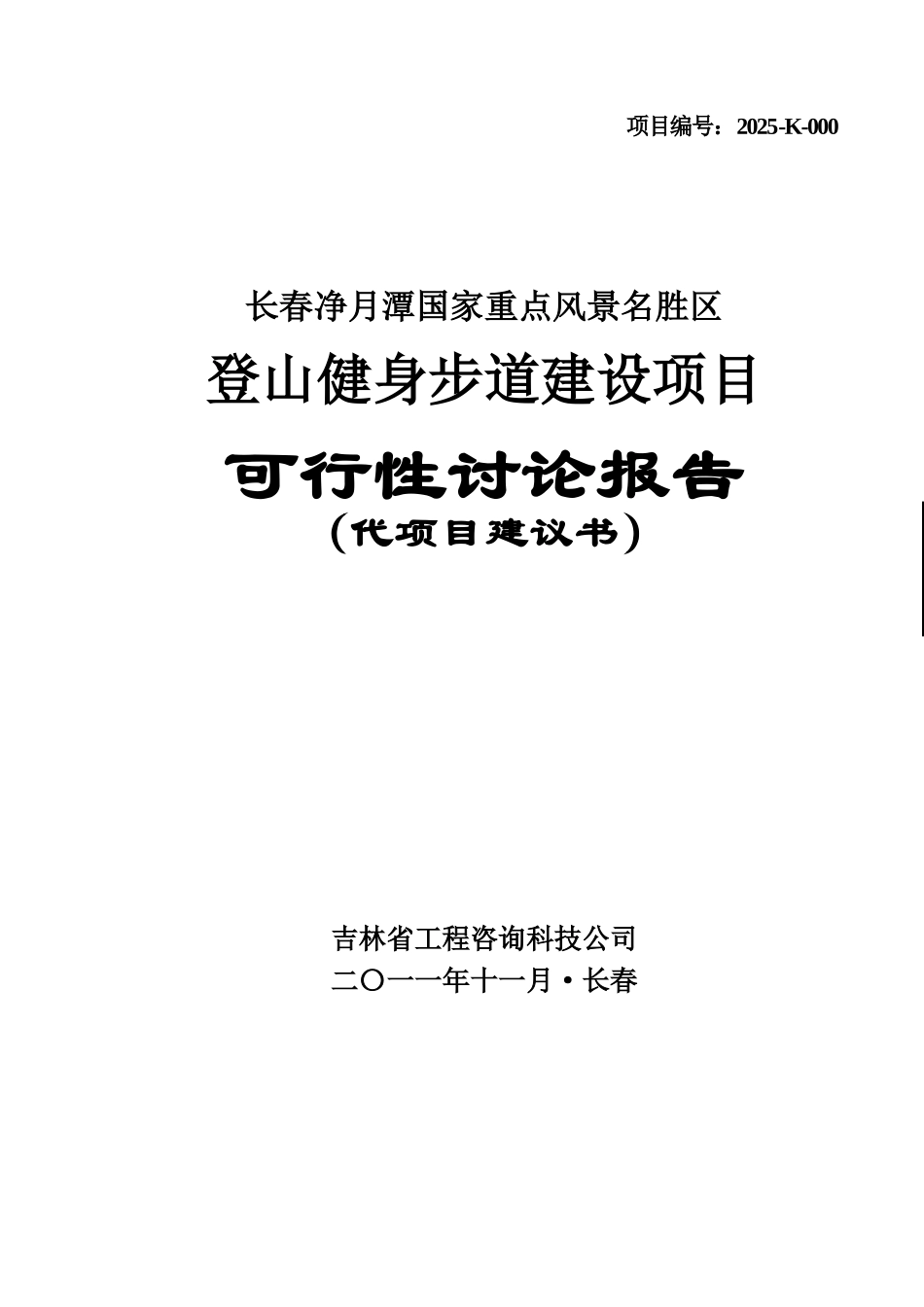长春净月潭徒步健身道可行性研究报告_第2页