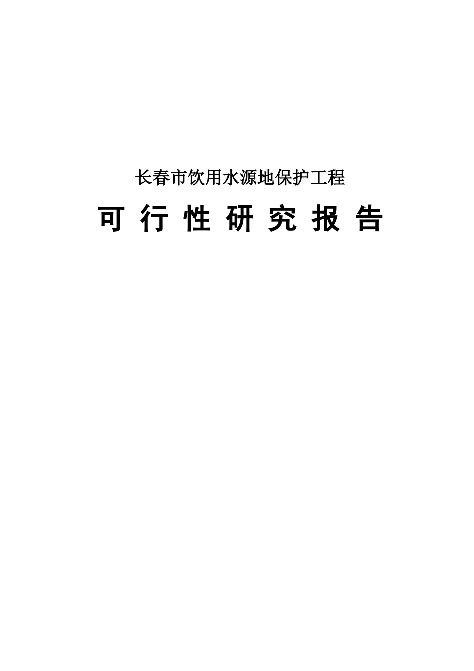 长春市某饮用水源地保护工程可行性研究报告_第2页