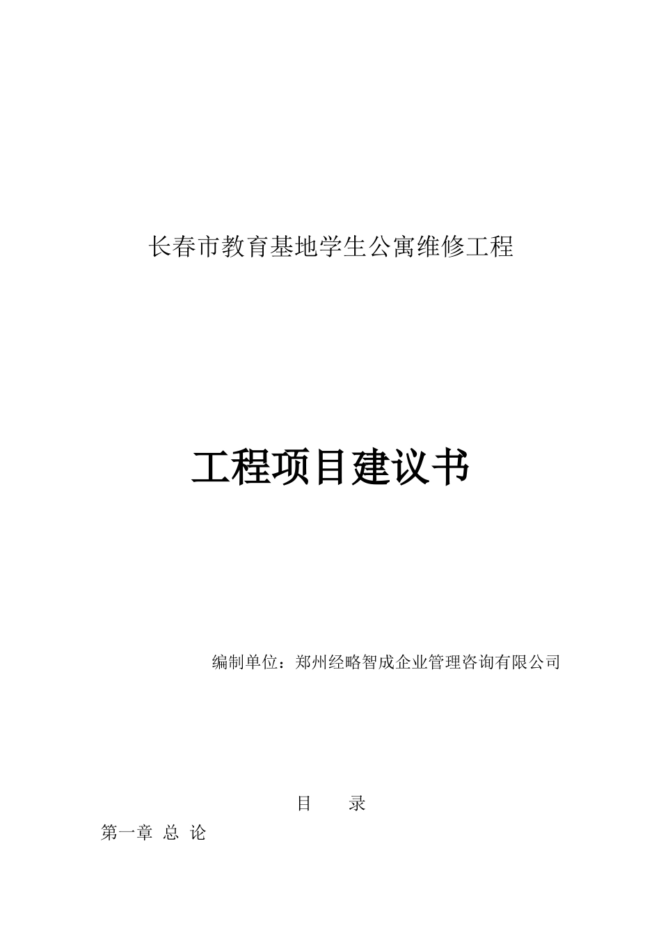 长春市教育基地学生公寓维修工程项目可行性研究报告_第2页