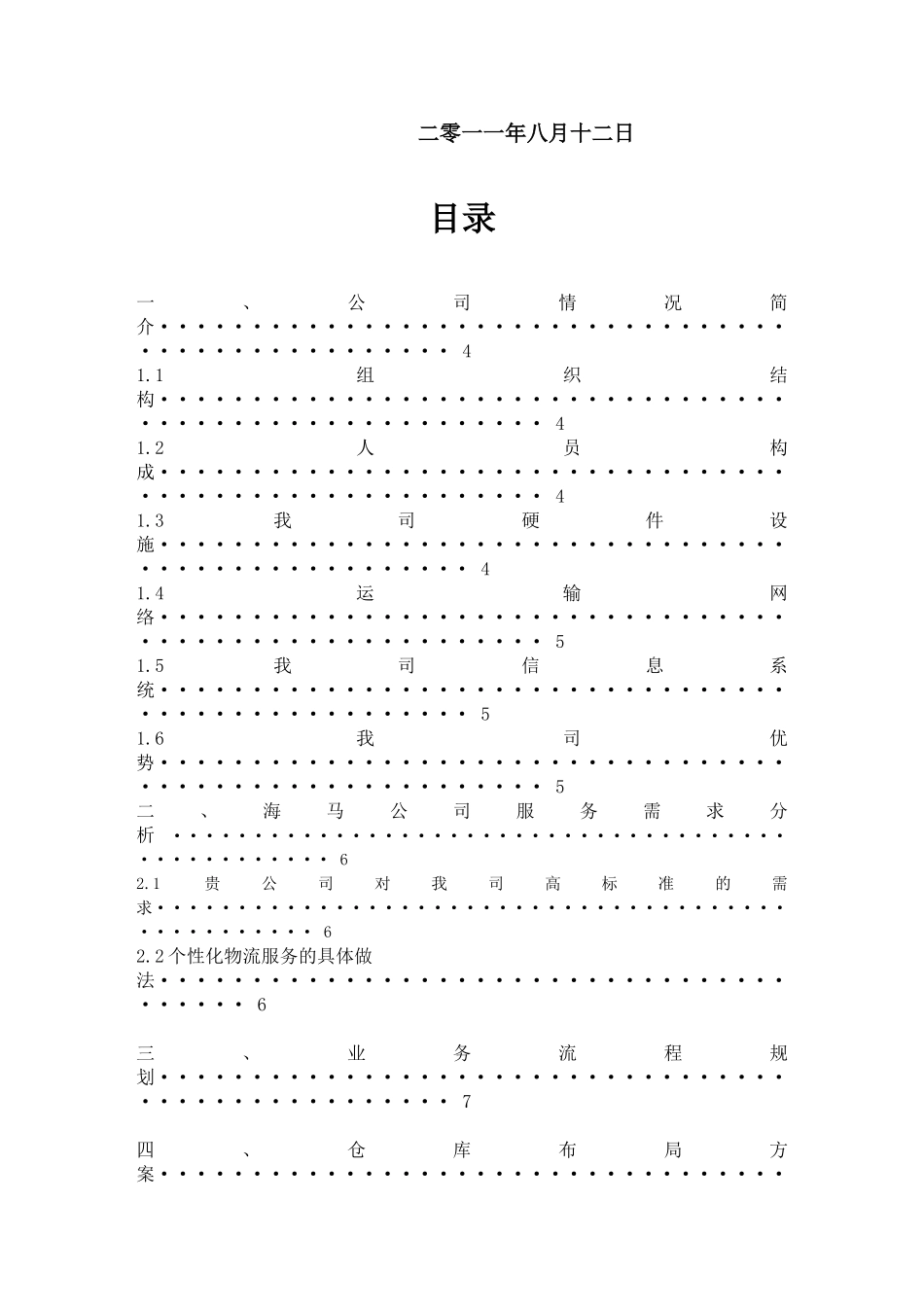 长春某储运公司海口仓储物流项目可行性研究报告_第3页