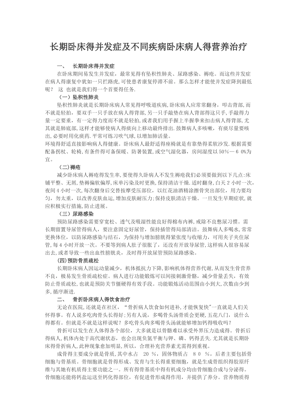 长期卧床的并发症及不同疾病卧床病人的营养治疗_第1页