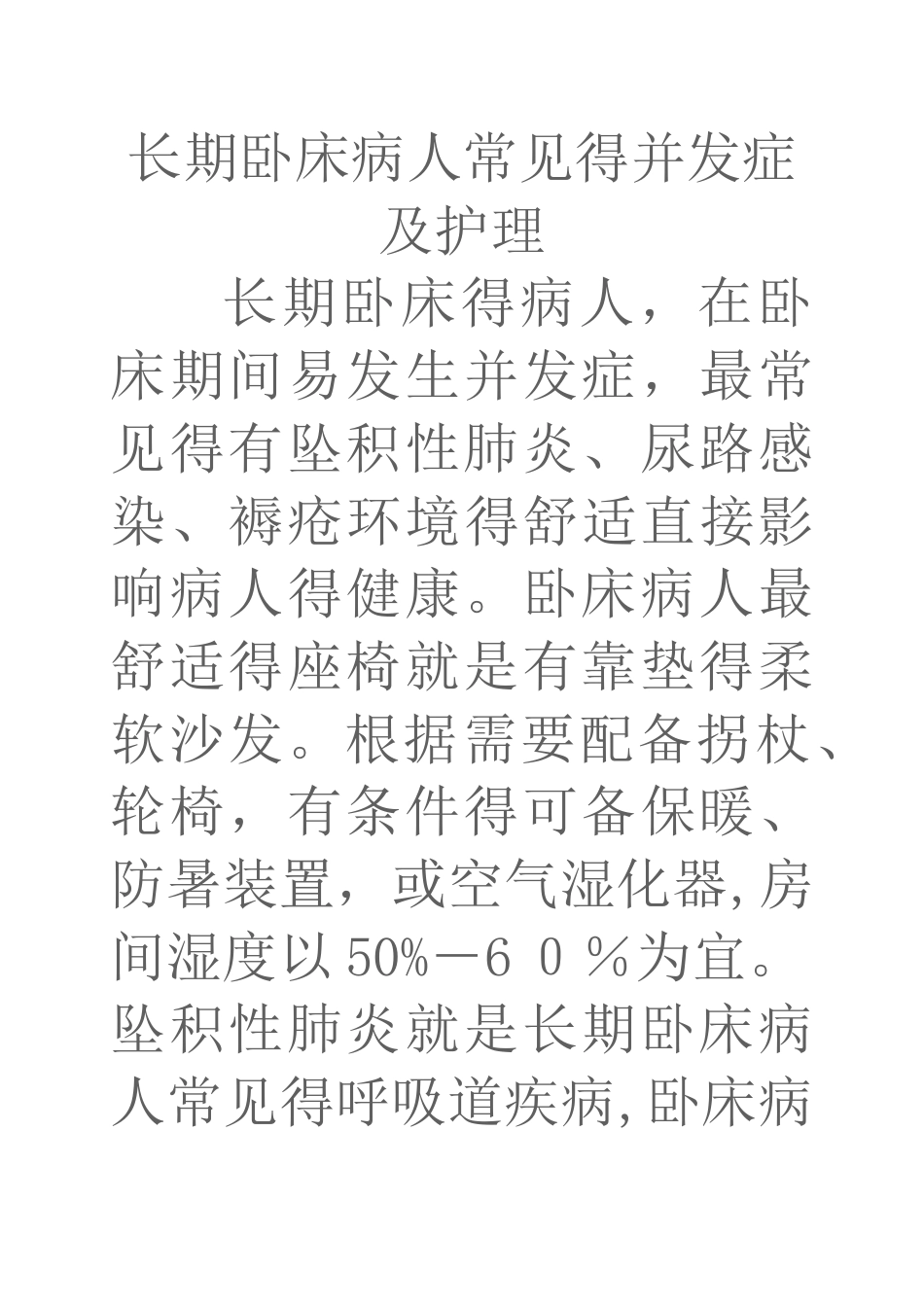长期卧床病人常见的并发症及护理_第1页