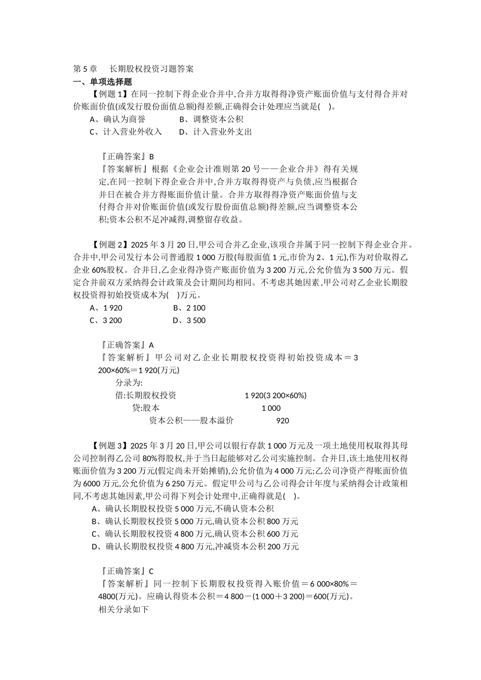 长期股权投资习题及答案_第1页