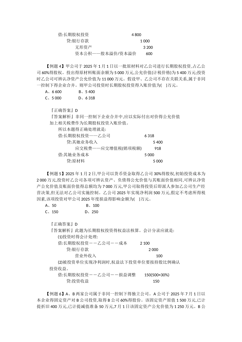 长期股权投资习题及答案_第2页