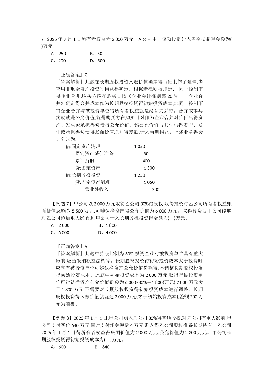长期股权投资习题及答案_第3页