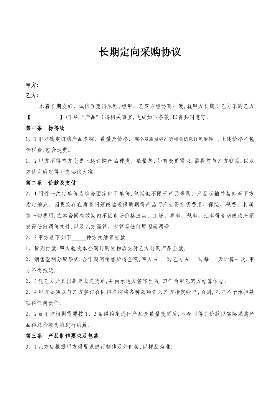 长期定向采购协议_第1页