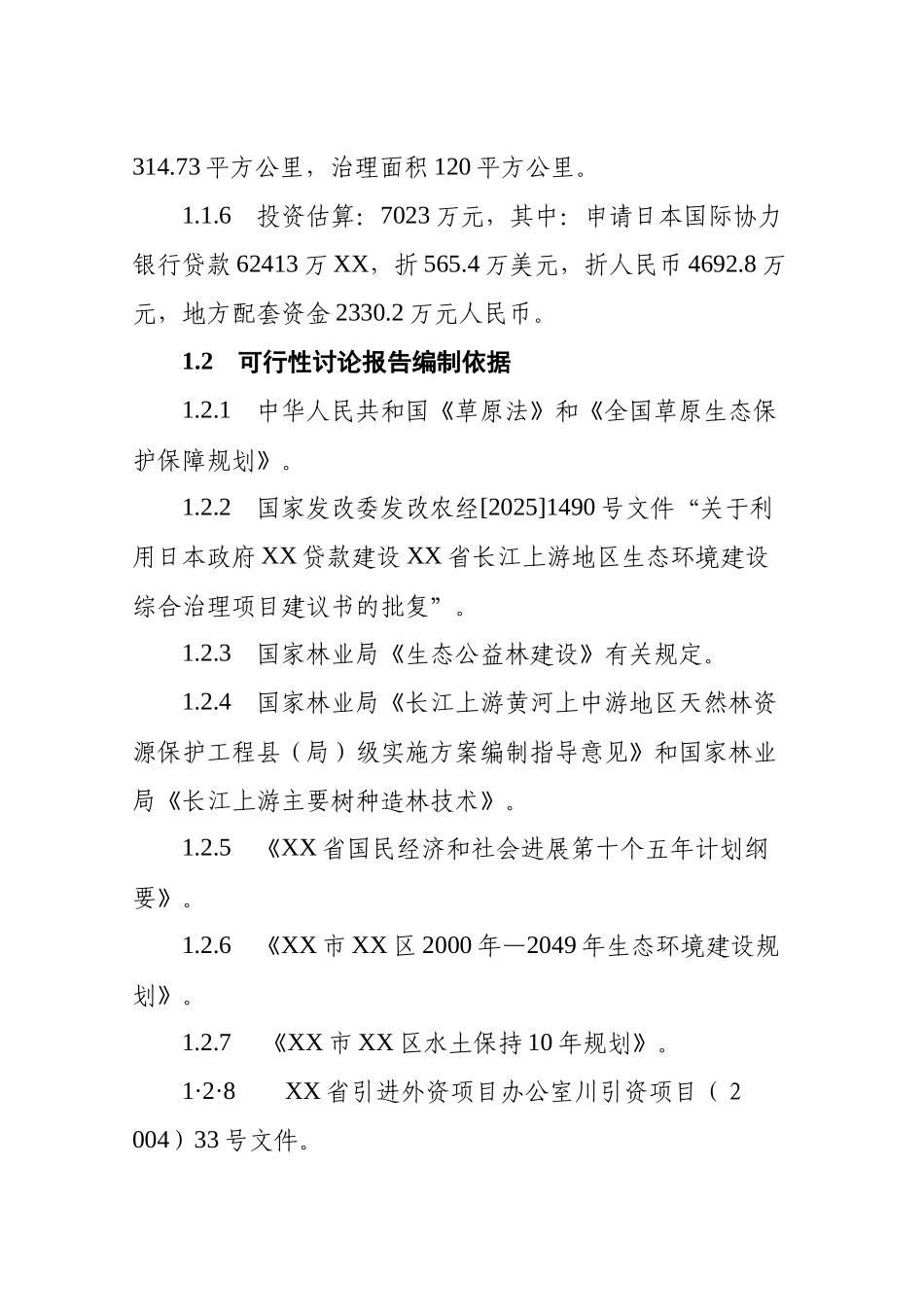 长江上游地区生态环境建设综合治理工程项目可行性研究报告_第3页