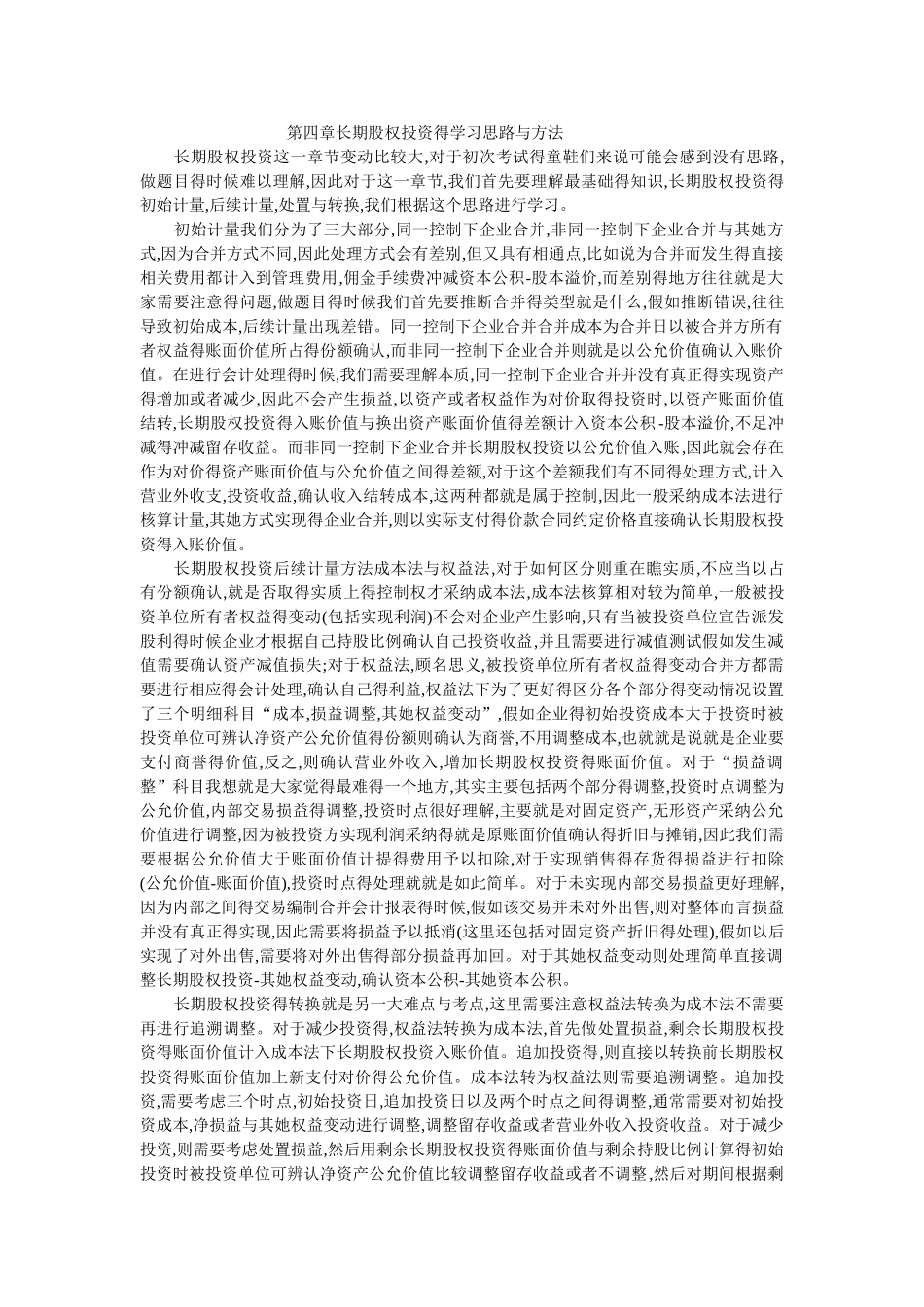 长期股权投资学习思路与方法_第1页