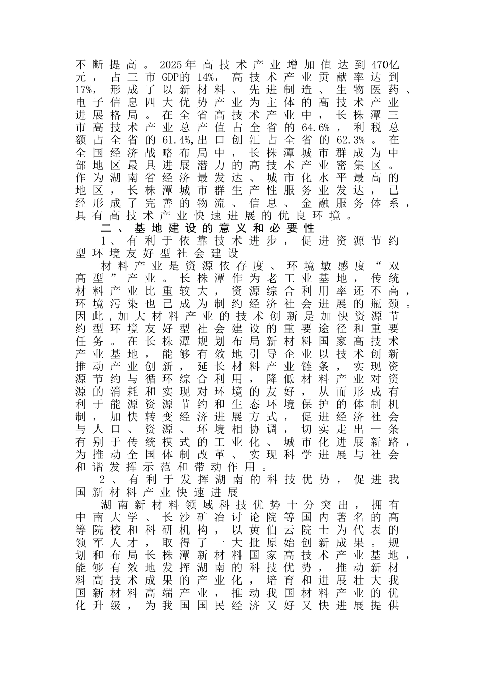 长株潭国家新材料产业基地申请报告_第3页