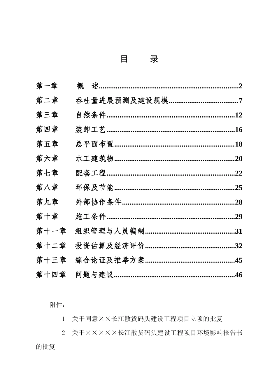 长江散货码头建设工程项目可行性研究报告_第2页