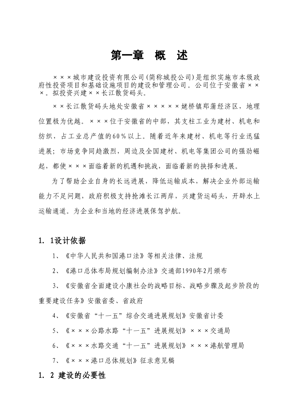 长江散货码头建设工程项目可行性研究报告_第3页