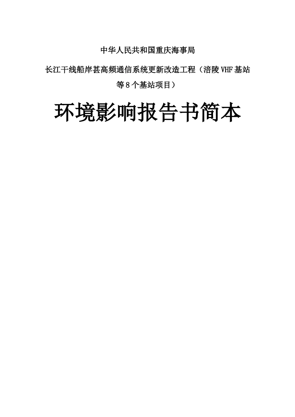 长江干线船岸甚高频通信系统更新改造工程环境影响评价报告书_第1页