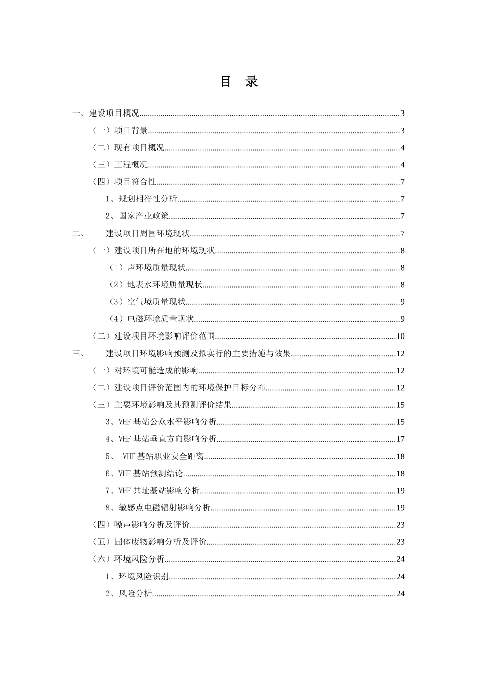 长江干线船岸甚高频通信系统更新改造工程环境影响评价报告书_第3页