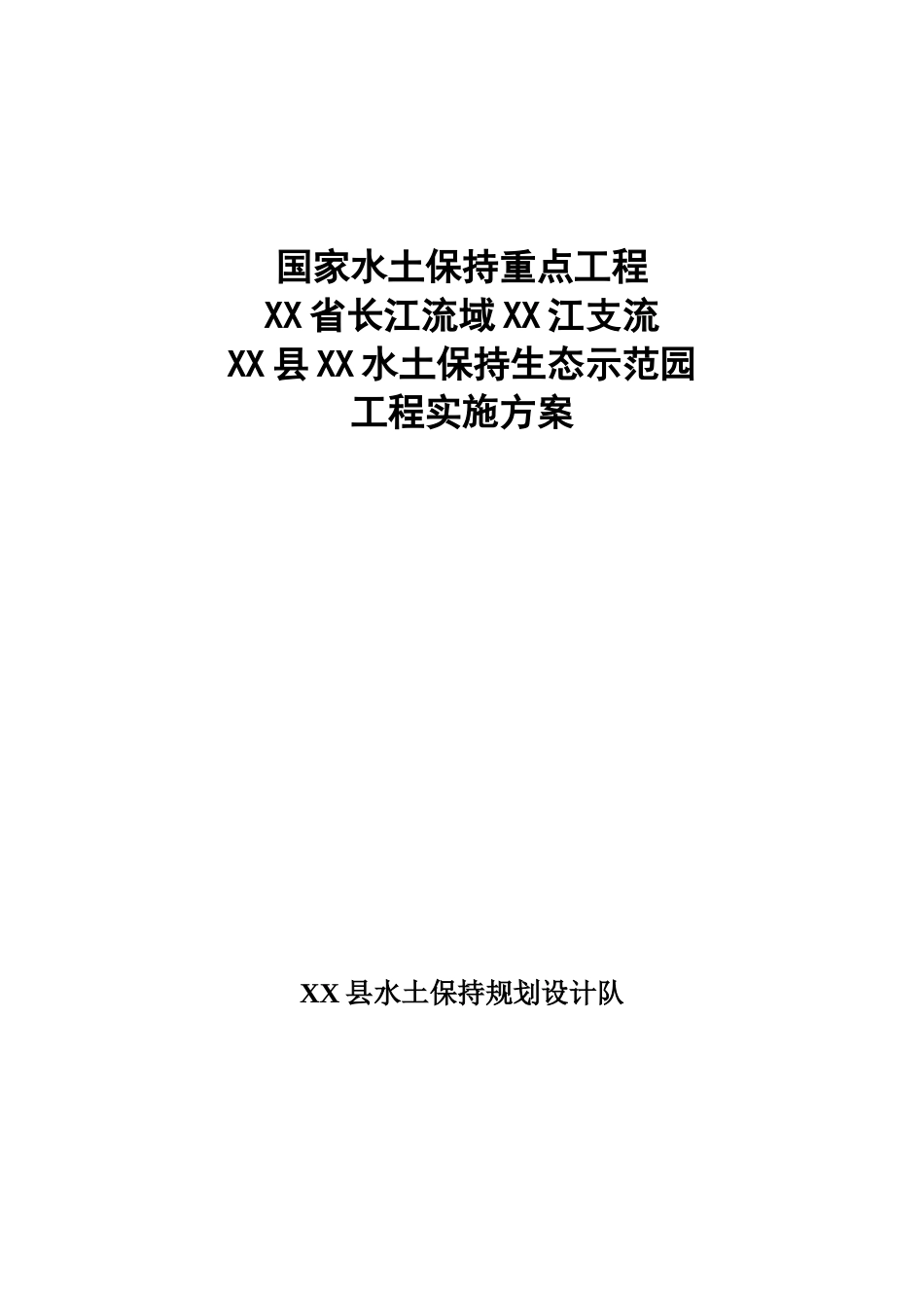 长江流域水土保持景观生态示范园工程实施方案_第2页