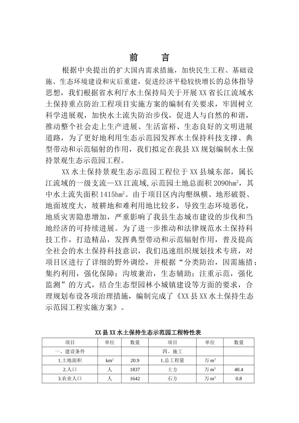长江流域水土保持景观生态示范园工程实施方案_第3页