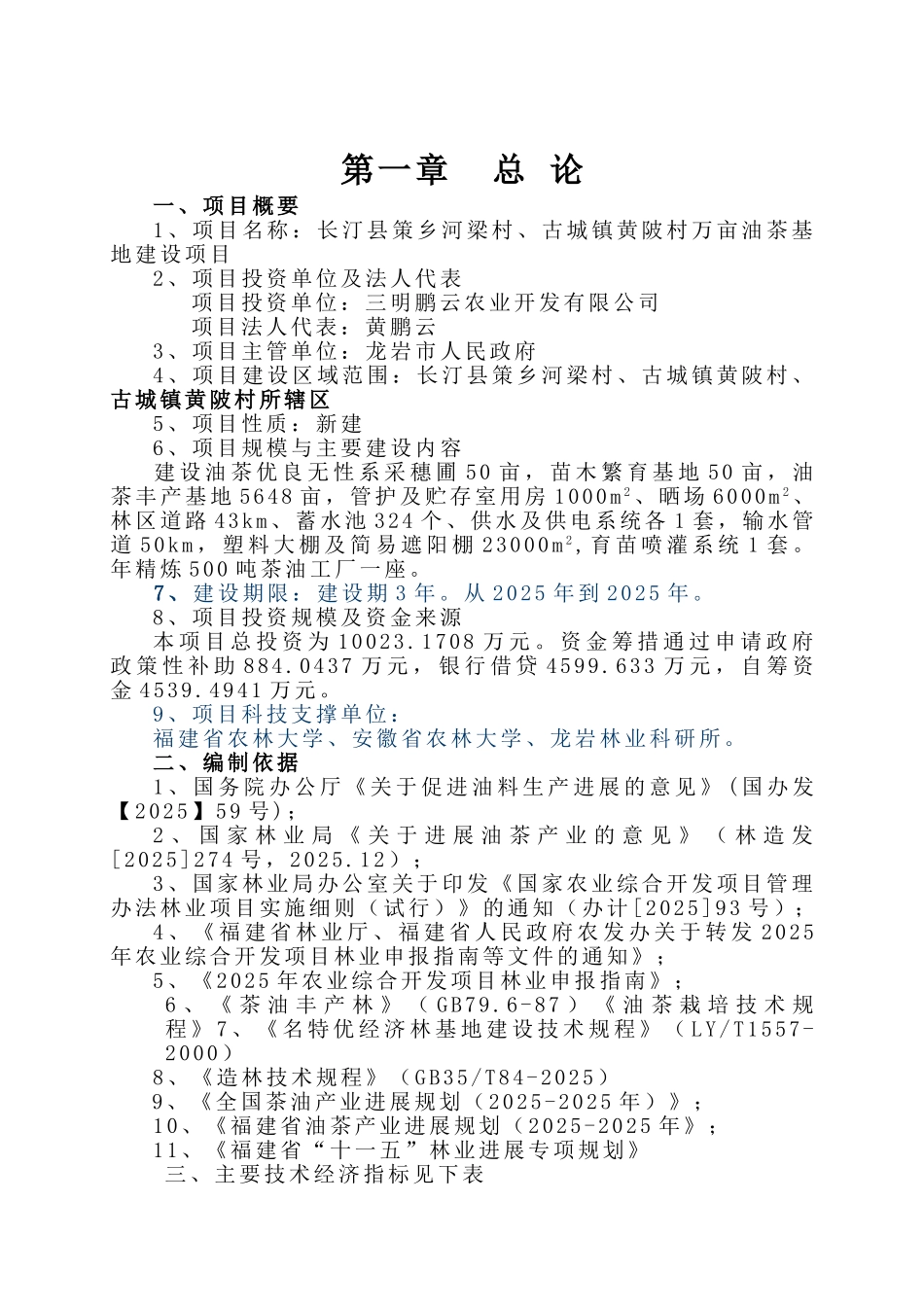 长汀县万亩油茶基地建设项目可行性研究报告_第2页