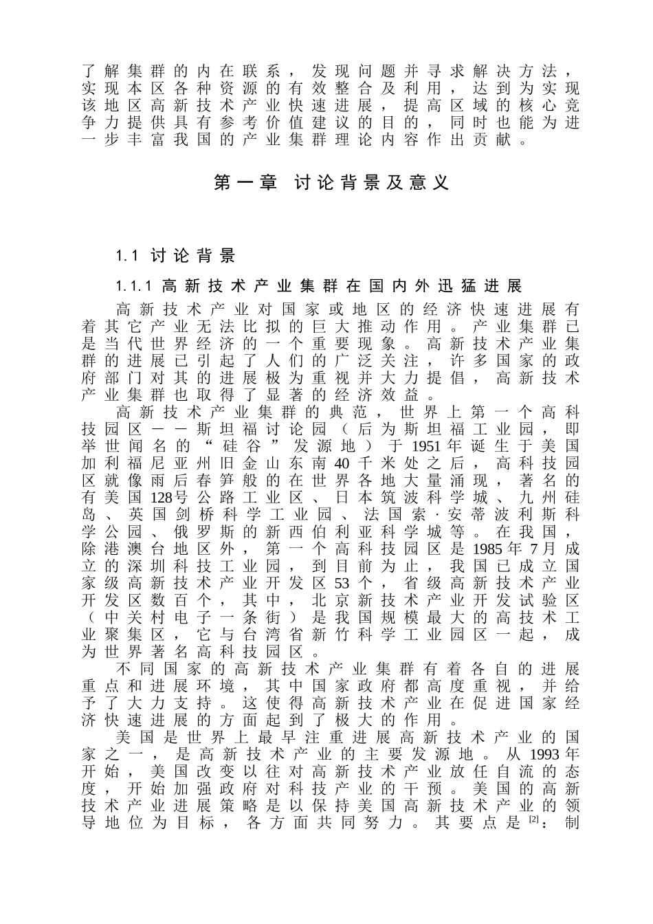 长株潭地区高新技术产业集群的发展模式研究_第3页