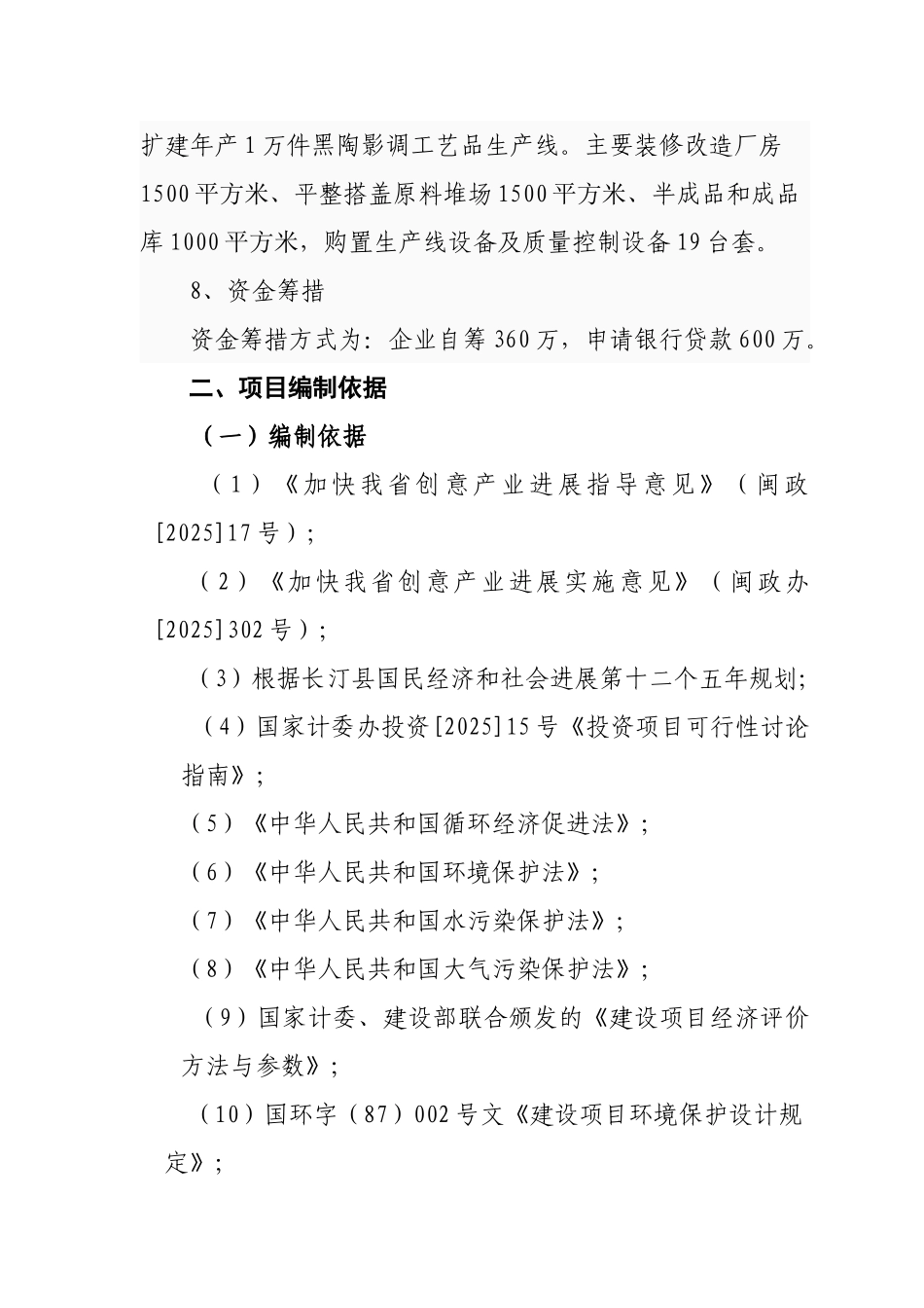 长汀县黑陶影雕工艺品创意研发工作平台及配套生产线建设项目可行性研究报告_第3页