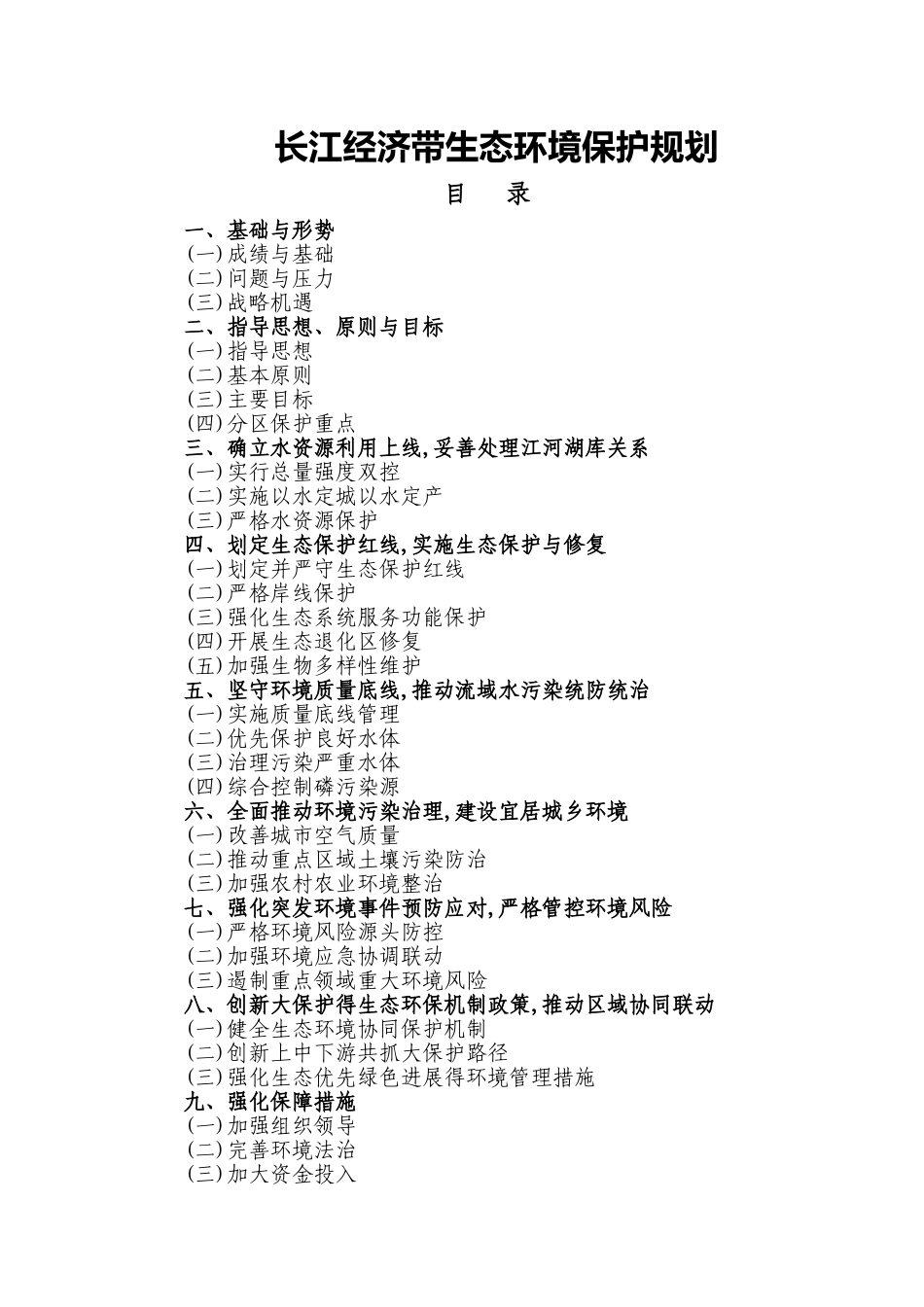 长江经济带生态环境保护规划_第1页