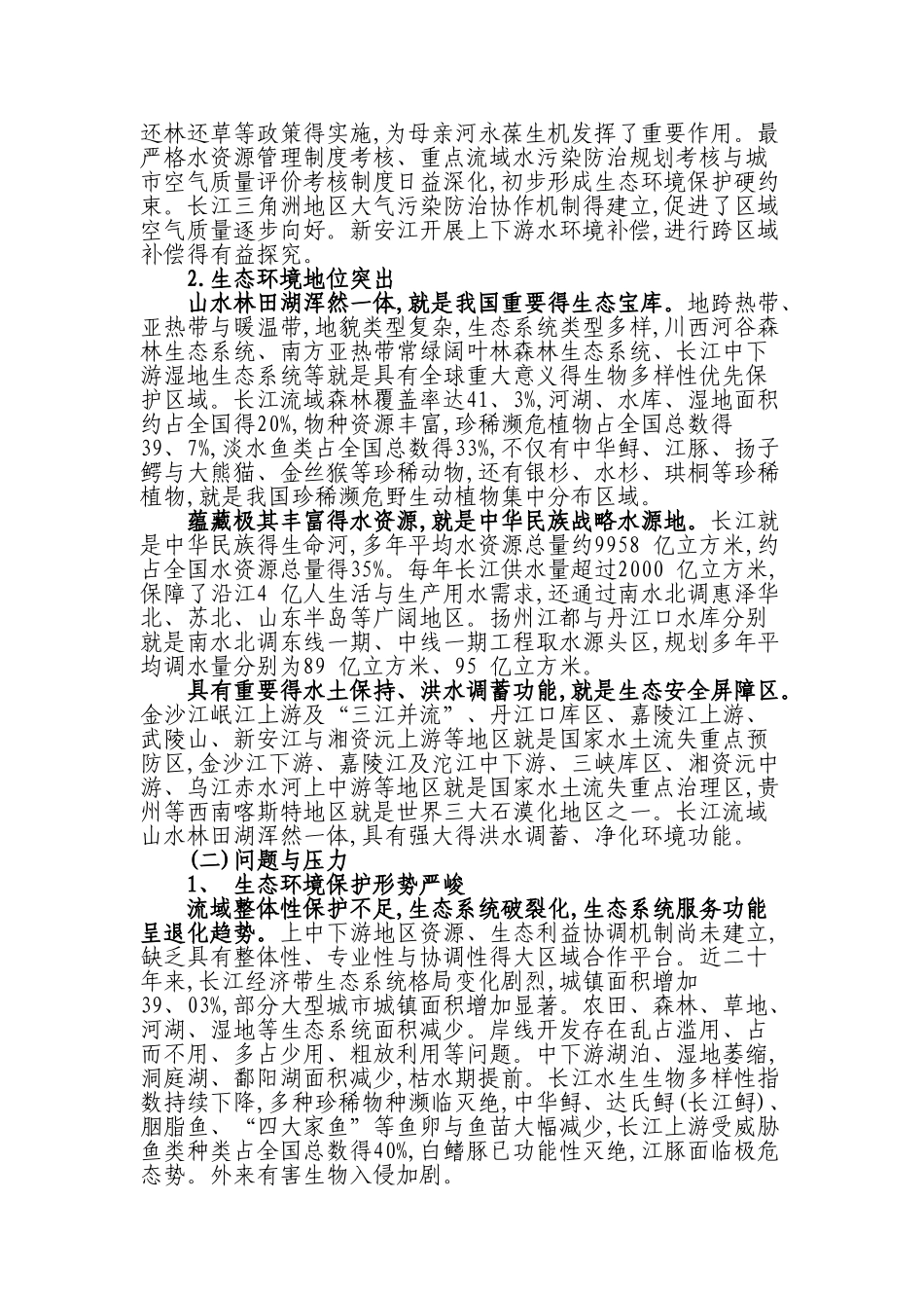 长江经济带生态环境保护规划_第3页