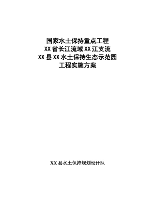 长江流域水土保持景观生态示范园工程实施方案书—-毕业论文设计