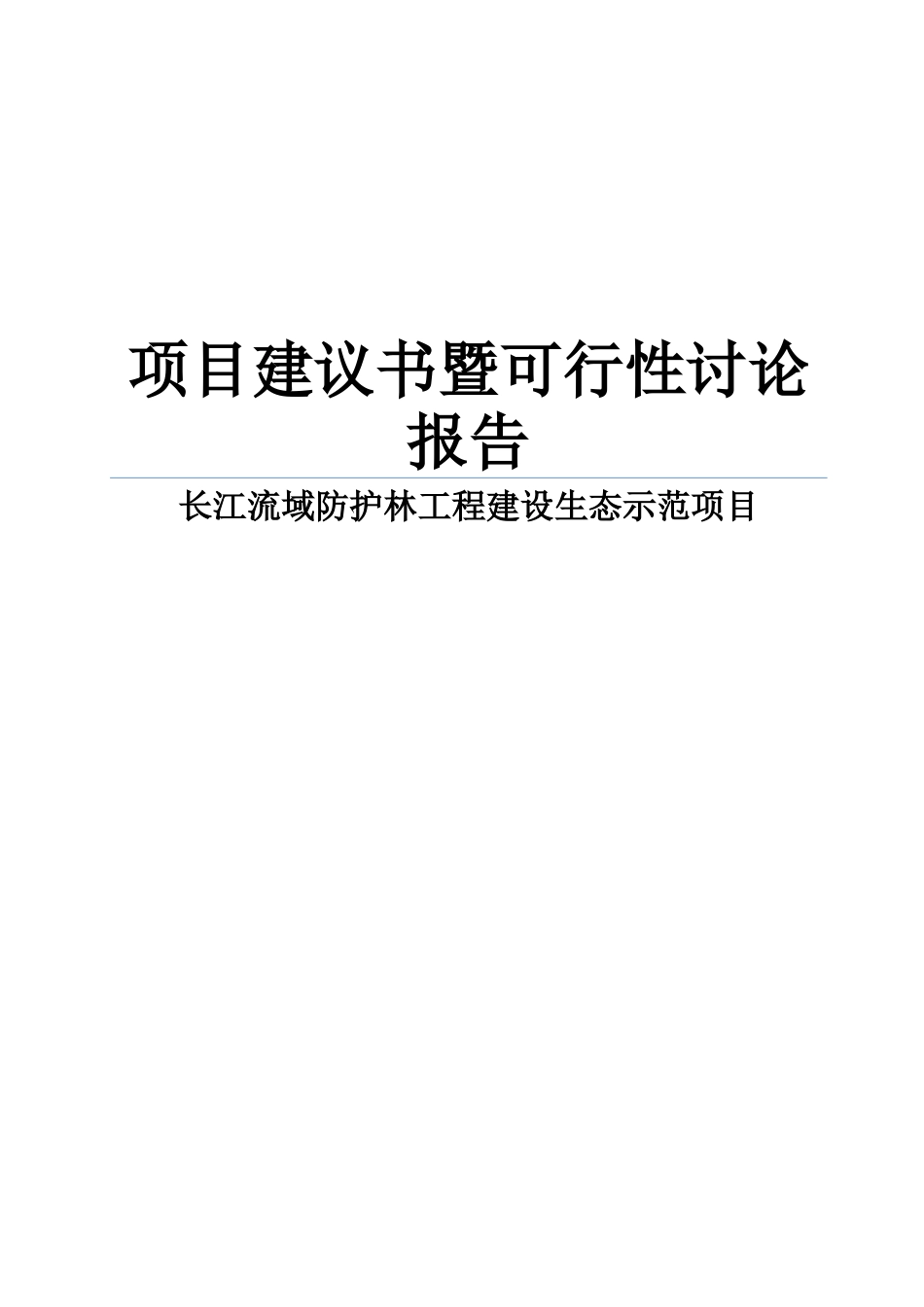 长江流域防护林工程建设生态示范项目建议书代可行性研究报告_第1页