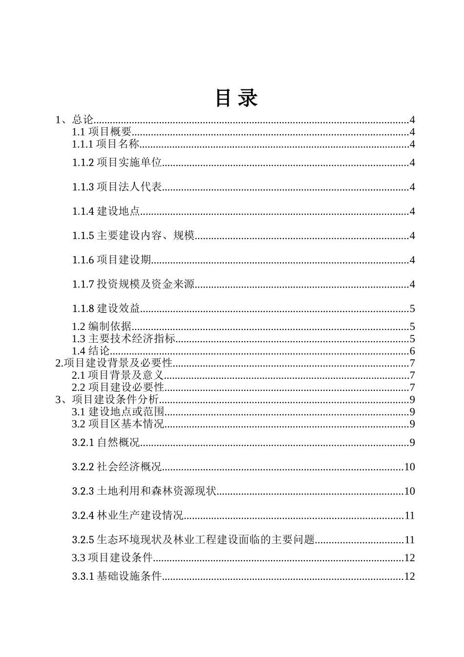 长江流域防护林工程建设生态示范项目建议书代可行性研究报告_第2页
