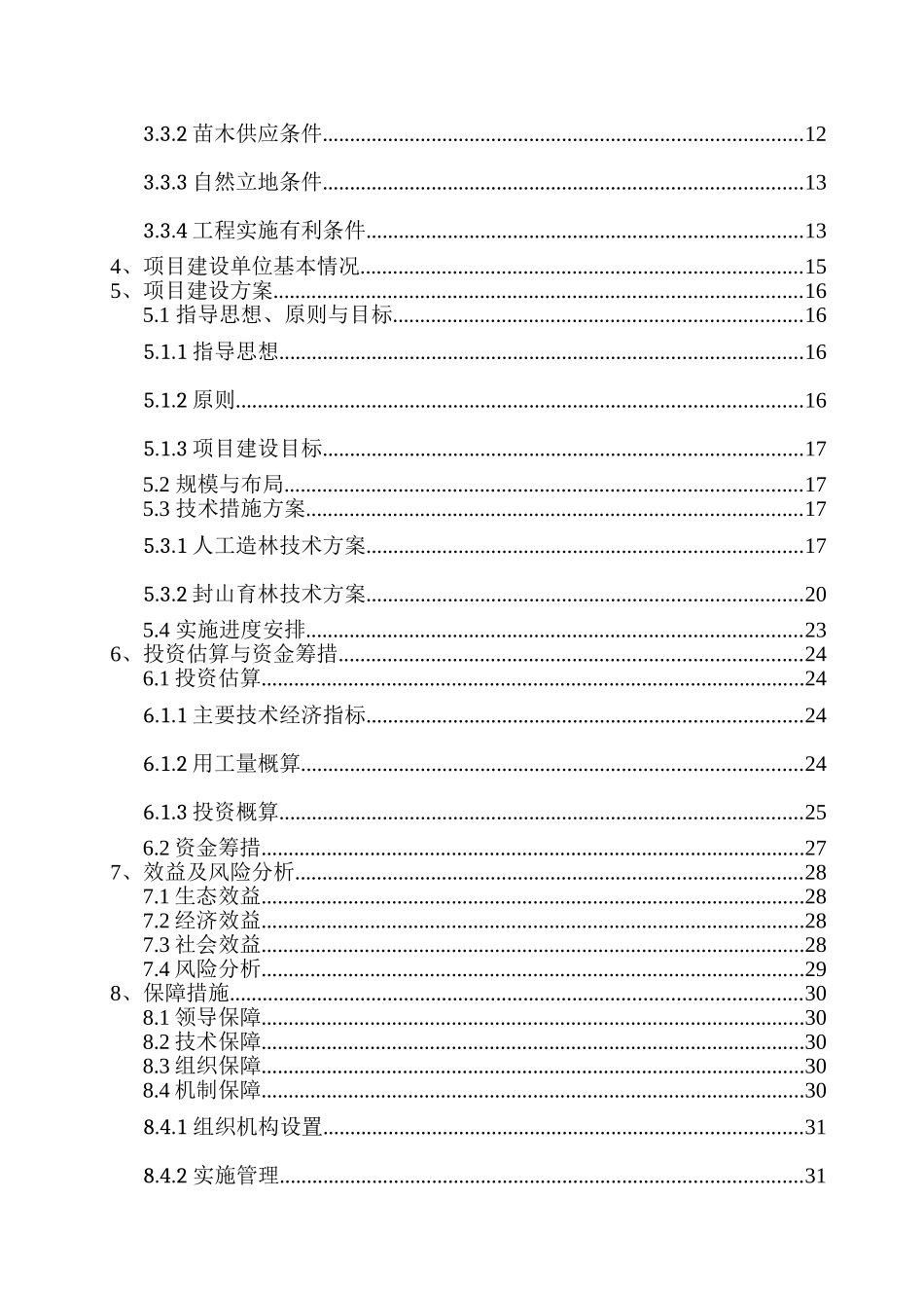 长江流域防护林工程建设生态示范项目建议书代可行性研究报告_第3页