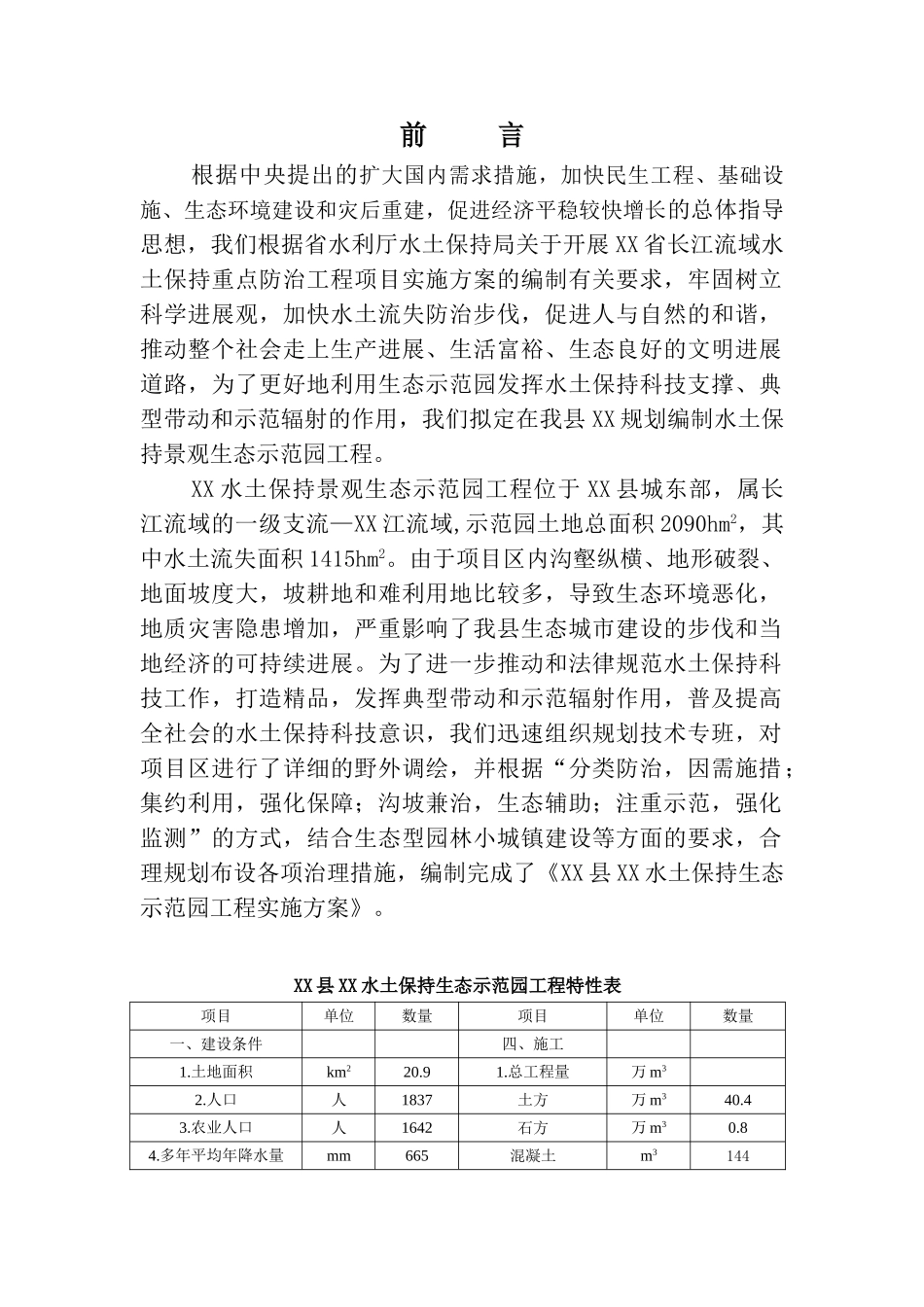 长江流域水土保持景观生态示范园工程实施方案书-毕业论文_第2页