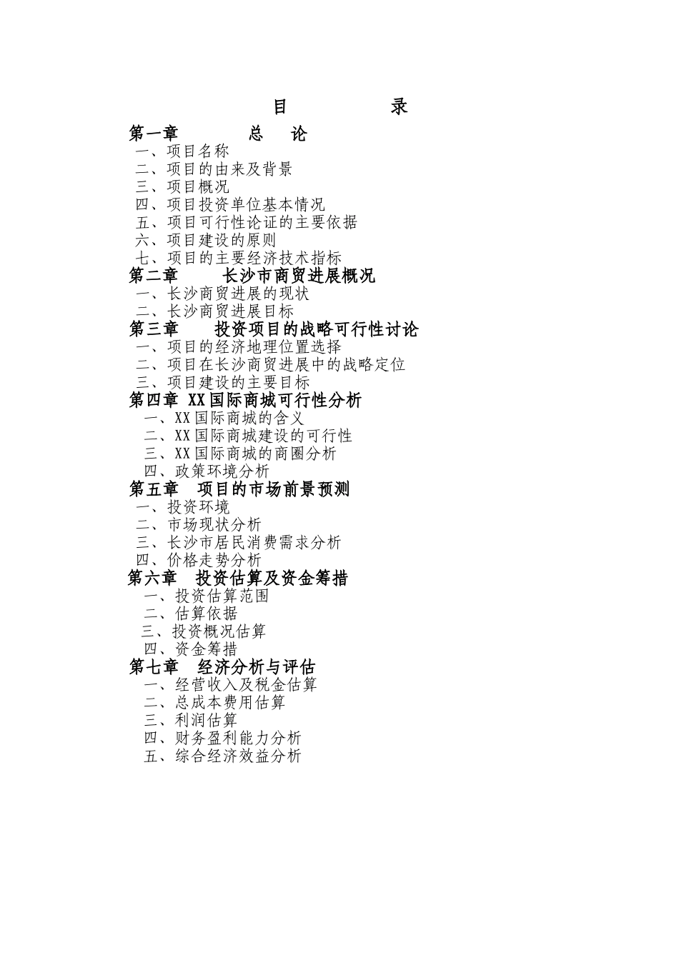 长沙国际商城可行性研究报告_第3页