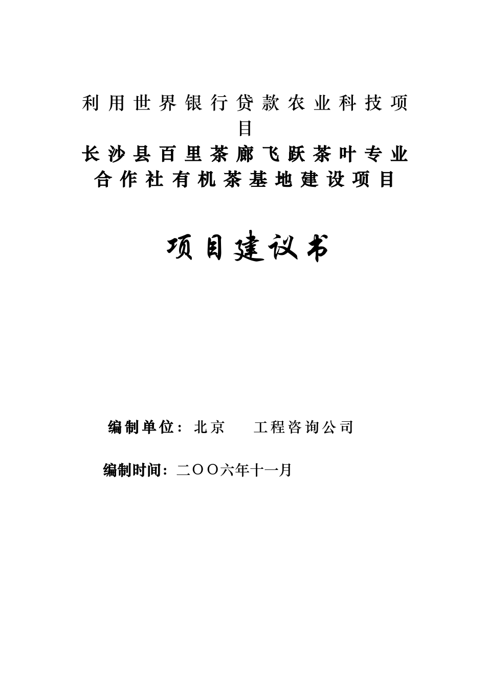长沙县百里茶廊飞跃茶叶专业合作社有机茶基地建设项目建议书_第1页