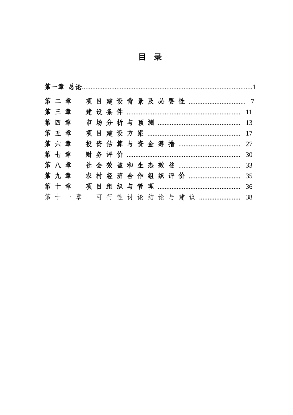 长沙县百里茶廊飞跃茶叶专业合作社有机茶基地建设项目建议书_第2页